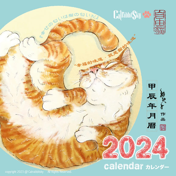 CatrabbitSky 2024 Calendar|2024年貓兔子甲辰年月曆