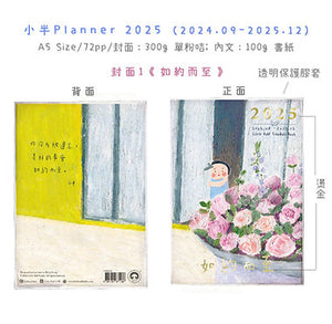 小半 Planner 2025 - 如約而至 / 保持優雅