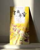 小半利是封 Little Half Red Packet - 晝夜平安 Peace Day and Night