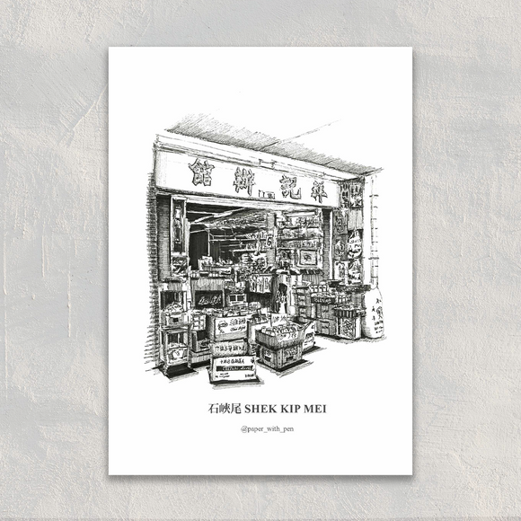 A6 Hong Kong Small Shop Postcard - Shek Kip Mei | A6 香港小店明信片 - 石峽尾