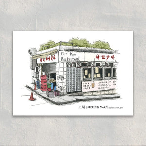 A6 Hong Kong Local Shop Postcard - Sheung Wan For Kee Restaurant (Color)| A6 香港小店明信片 - 上環科記咖啡 (彩色) (Copy)