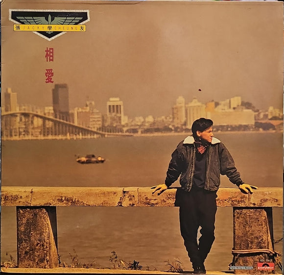 張學友《相愛》(polydor 831 114-1)