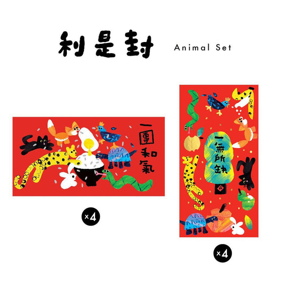 一無所缺利是封套裝 Animal Red Envelopes Set