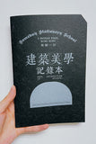 Book of Architecture Journal 建築美學記錄本