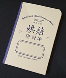 Book of Baking Journal 烘焙硏習本 (new)