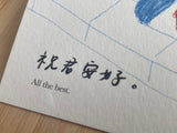 Postcard - 祝君安好 All the Best