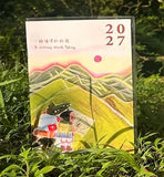 小半 Planner 2027 - 一趟值得的旅程/學會去愛
