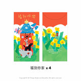 福到你家利是封套裝 Home Sweet Home Red Envelopes Set