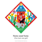 溫暖我家揮春 Home Sweet Home Fai Chun