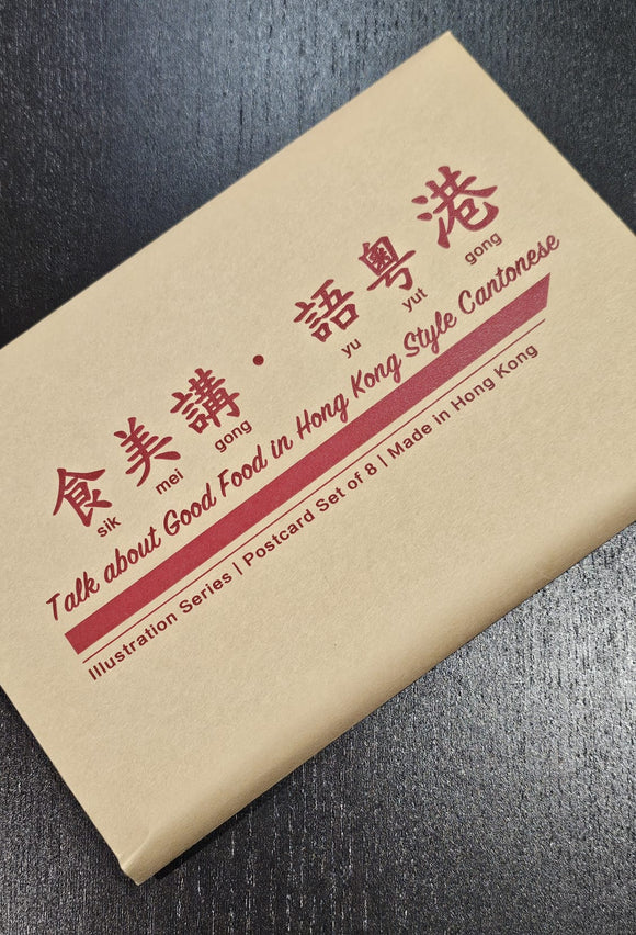 Talk about Good Food in HK Style Cantonese (Postcard Set of 8 with Envelope & Sticker)