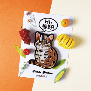Embroidery Sticker - Leopard Cat 刺繡貼紙 - 石虎
