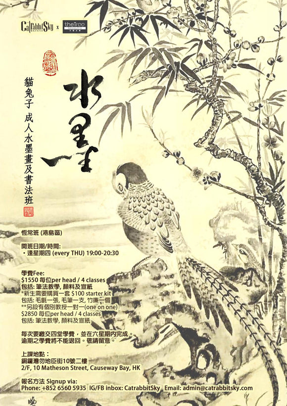 成人水墨畫及書法（恆常）班｜Adult Chinese Ink Painting / Calligraphy (Regular) Class